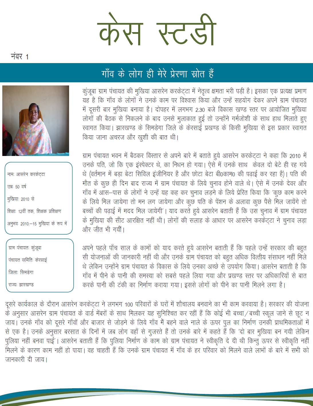 गांव के लोग मेरा प्रेरणा हैं